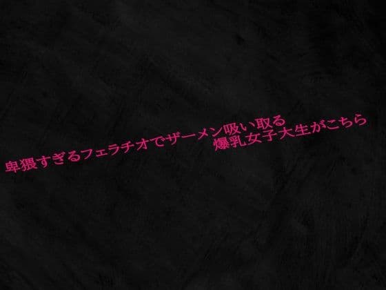 卑猥すぎるフェラチオでザーメン吸い取る爆乳女子大生がこちら
