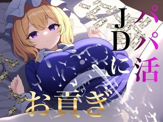 貢ぎマゾ向け パパ活JDメリーさんにお貢ぎ【秘封倶楽部専用ATM】