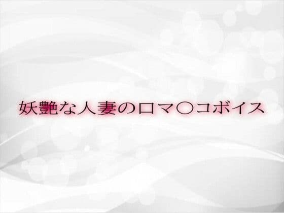 妖艶な人妻の口マ〇コボイス