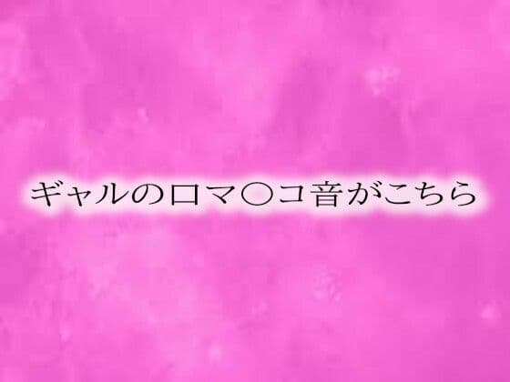 ギャルの口マ〇コ音がこちら