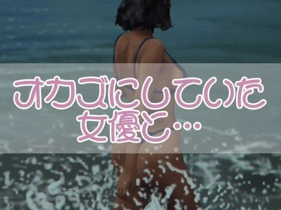 オカズにしていた女優と・・・