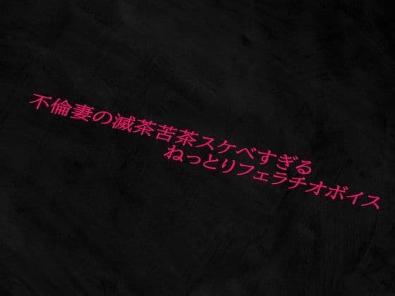 不倫妻の滅茶苦茶スケベすぎるねっとりフェラチオボイス