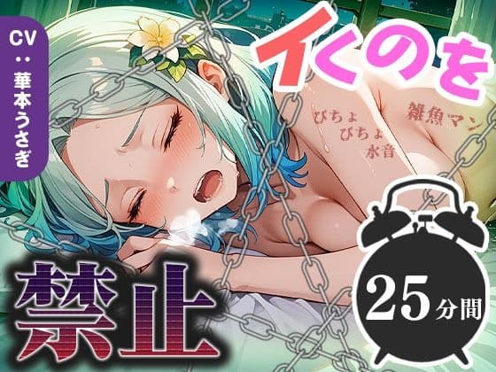 【25分イくのを禁止（12）】雑魚マン決壊寸前！絶え間ないぐちゅ音が絶頂へのカウントダウンを開始！