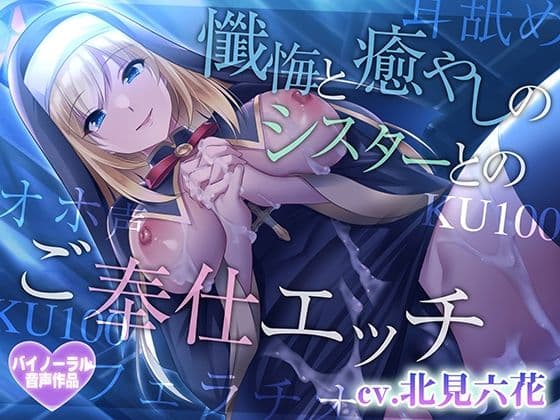 【癒やしセックス・オホ声】懺悔と癒やしのシスターとのご奉仕エッチ