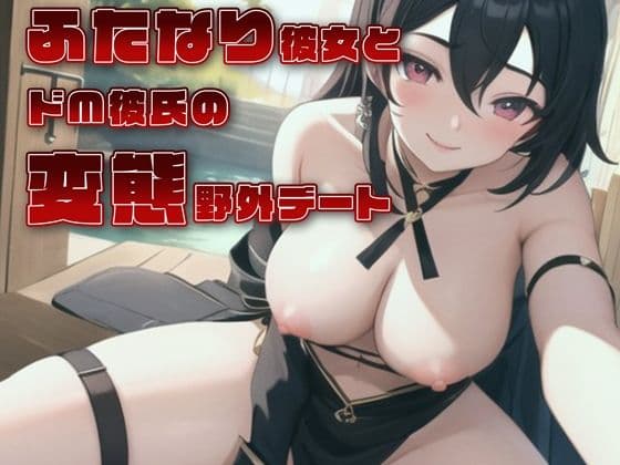 ふたなり彼女とドM彼氏の変態野外デート