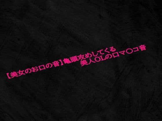 【美女のお口の音】亀頭攻めしてくる美人OLの口マ〇コ音