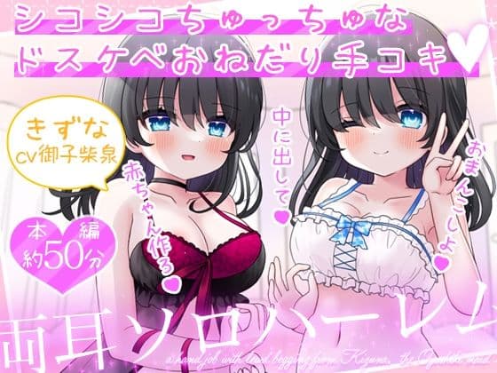 お屋敷メイド絆の両耳ソロハーレム〜シコシコちゅっちゅなドスケベおねだり手コキ〜