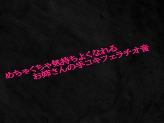 めちゃくちゃ気持ちよくなれるお姉さんの手コキフェラチオ音