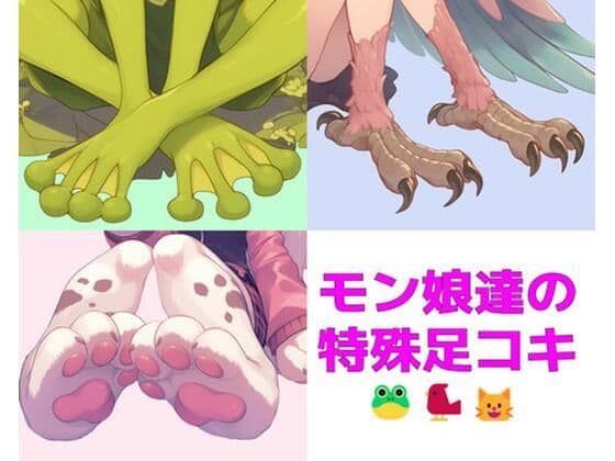 【短編集】モンスター娘達の特殊足コキ