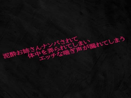 泥●お姉さんナンパされて体中を弄られてしまいエッチな喘ぎ声が漏れてしまう