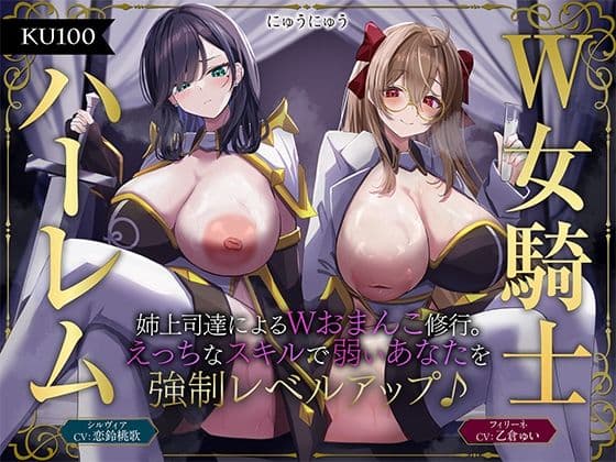 【W女騎士ハーレム】姉上司達によるWおまんこ修行。えっちなスキルで弱いあなたを強●レベルアップ♪【KU100収録】