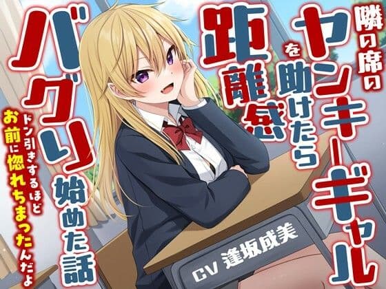 隣の席のヤンキーギャルを助けたら距離感バグり始めた話-ドン引きするほどお前に惚れちまったんだよ【KU100】