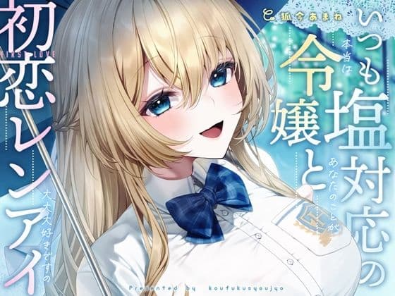 いつも塩対応の令嬢と初恋レンアイ-本当はあなたのことが大大大好きですの【KU100】