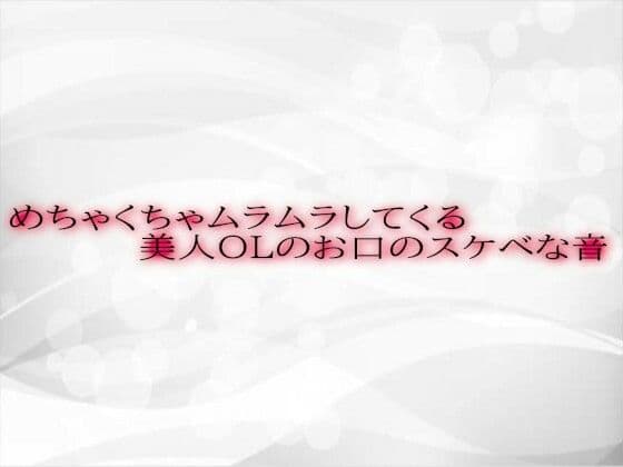 めちゃくちゃムラムラしてくる美人OLのお口のスケベな音