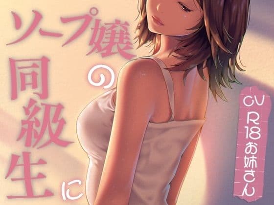 ソープ嬢の同級生に...