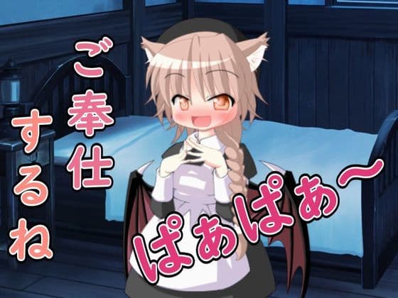 【R18男性向けASMR】ロリサキュバスによるご奉仕だよ、ぱぁぱぁ〜