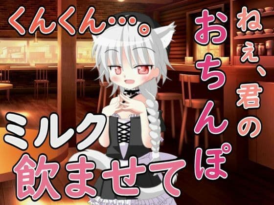 ねぇ……君のおちんぽミルク飲ませてよ