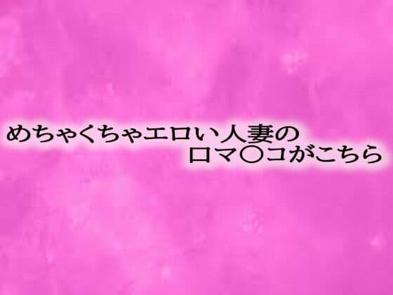 めちゃくちゃエロい人妻の口マ〇コがこちら