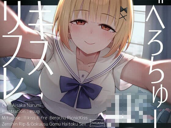 【全編キス特化】貢がせJKべろちゅーキスリフレ♪