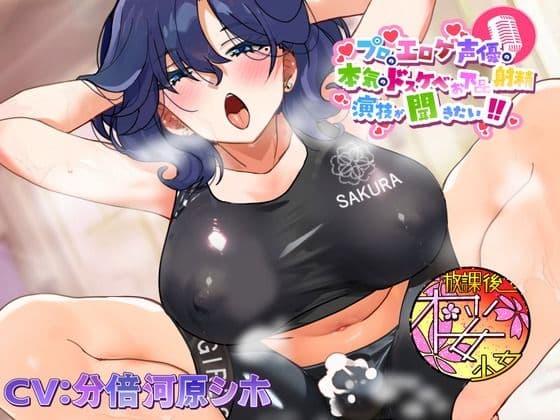 【ちんトレシリーズ第4弾！】プロのエロゲ声優の本気のドスケベお下品射精演技が聞きたい！  分倍河原シホ編【お色気ムンムンのふたなりインストラクターのガチオホ声！】