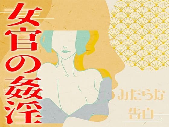 【みだらな告白】女官の姦淫
