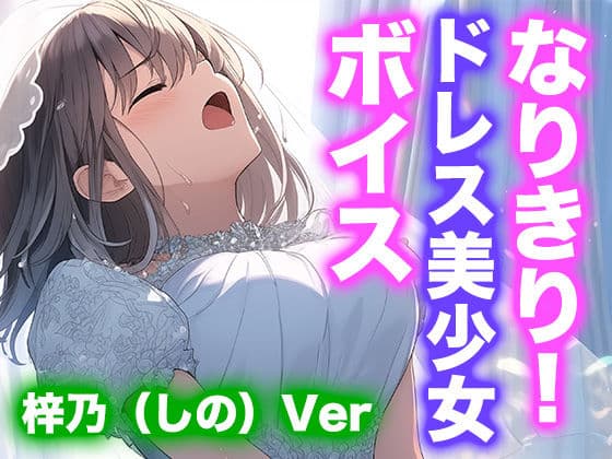 【ドレス美少女】なりきり女の子！ドレスオナニーボイス（梓乃Ver）