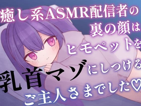 癒し系ASMR配信者の裏の顔はヒモペットを乳首マゾにしつけるご主人さまでした