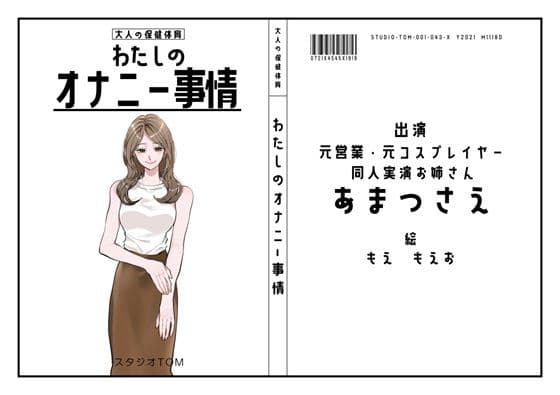 【同人実演お姉さん・元コスプレイヤー】わたしのオナニー事情 No.43 あまつさえ【オナニーフリートーク】