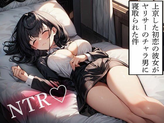 【NTR】上京した初恋の彼女がヤリサーのチャラ男に寝取られた件