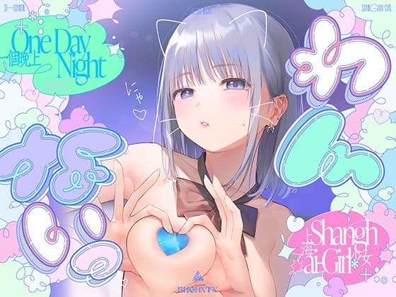 ?わんないっ/＋＊:゜One Day Night Shanghai-Girl ＊＋:。.＃橘柑奈=ハイスペJK、ちん敗け交尾を録音解説♪全力ベロチュー受精おねだりトロピカル！！！！！