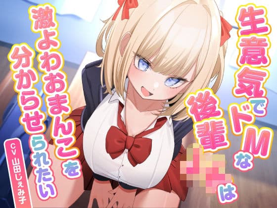 生意気でドMな後輩JKは激よわおまんこを分からせられたい