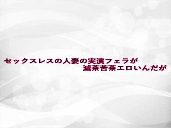 セックスレスの人妻の実演フェラが滅茶苦茶エロいんだが