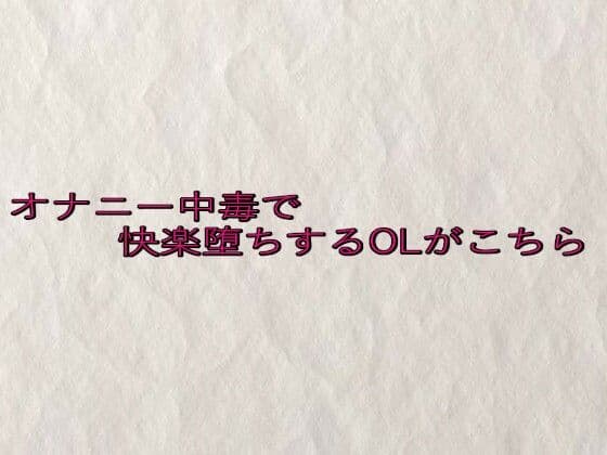 オナニー中毒で快楽堕ちするOLがこちら