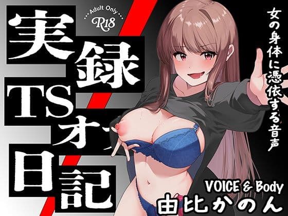 【実演】実録TSオナ日記・由比かのん
