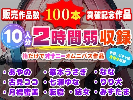 販売作品数100本記念作品！10人が指だけオナニー！合計2時間弱収録のサークル初大作！
