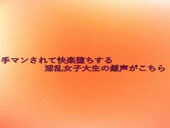 手マンされて快楽堕ちする淫乱女子大生の雌声がこちら