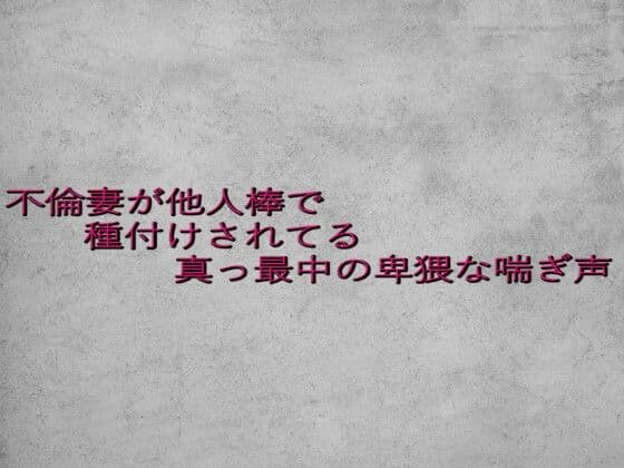 不倫妻が他人棒で種付けされてる真っ最中の卑猥な喘ぎ声