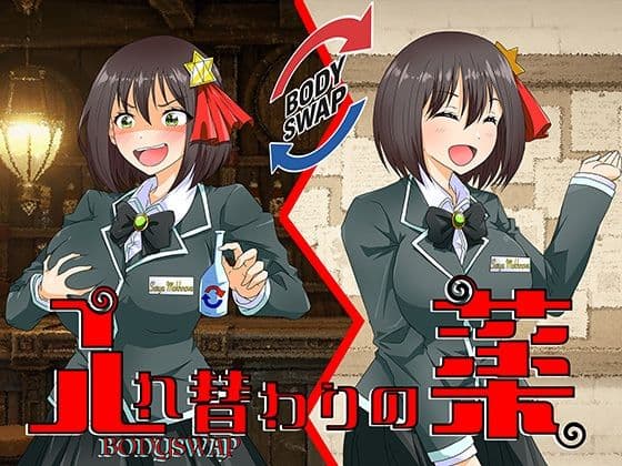 入れ替わりの薬〜狙われたギルドの受付嬢〜