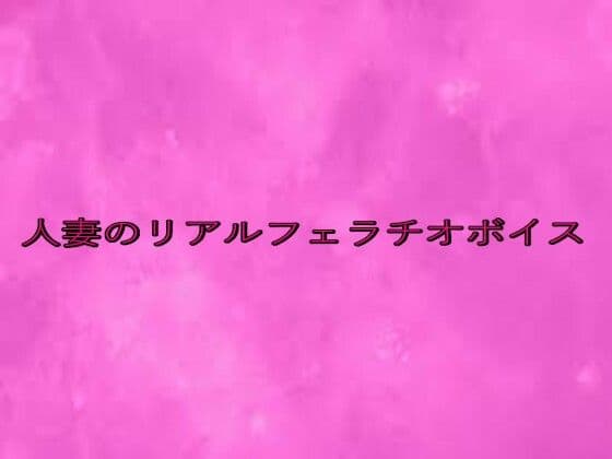 人妻のリアルフェラチオボイス