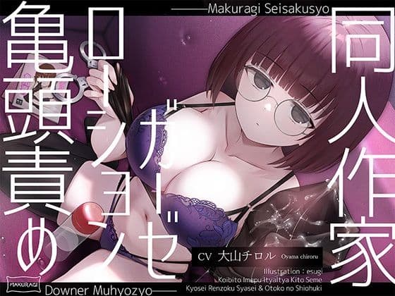 【亀頭責め×拘束】ダウナー無表情系同人作家風俗嬢のローションガーゼ調教フルコース