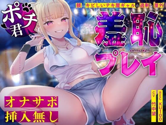 【オナサポ×挿入無し】ドSテキ屋ギャルの言いなりにされて…過剰な羞恥プレイで屋外罰ゲーム