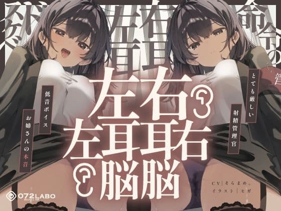 【脳バグ】命令の右耳とドスケベ本心が聞こえる左耳「右耳左耳右脳左脳」〜とても厳しい射精管理官★低音ボイスお姉さんの本音〜【射精管理官の本音】