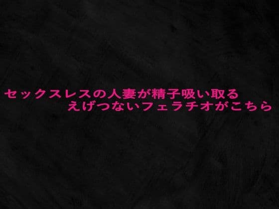 セックスレスの人妻が精子吸い取るえげつないフェラチオがこちら
