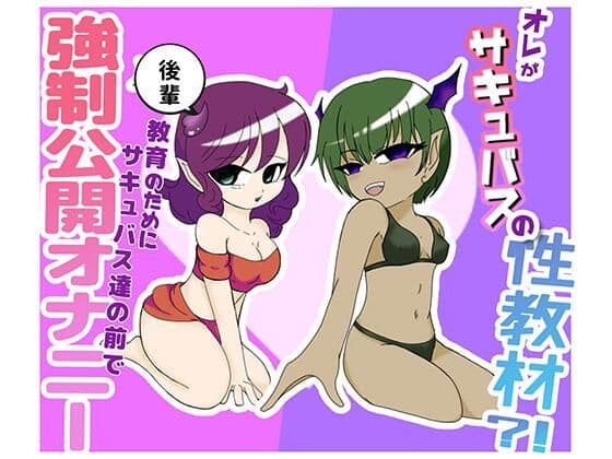 オレがサキュバスの性教材？！ 〜後輩教育の為にサキュバス達の前で強●公開オナニー〜
