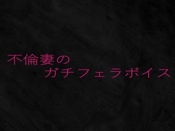 不倫妻のガチフェラボイス