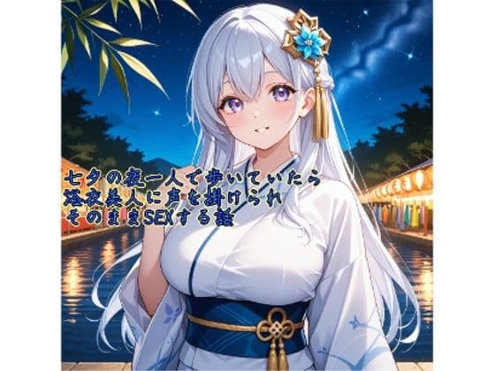 【5〜10分でさっくり抜けるシリーズ】七夕の夜一人で歩いていたら浴衣美人に声を掛けられそのままSEXする話
