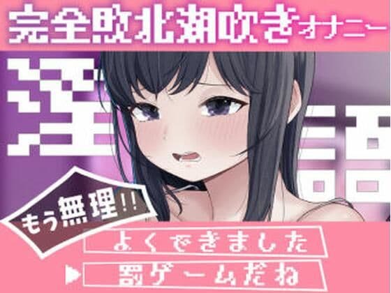 淫語連想ゲームだった…はず