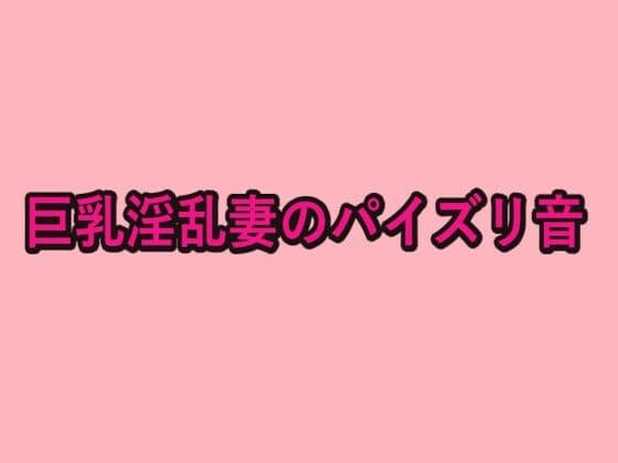 巨乳淫乱妻のパイズリ音