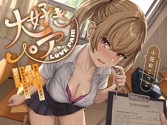 毎日‘ぎゅー’してお互い『好き好き』と言わなきゃいけない、‘大好きペア’【バイノーラル】