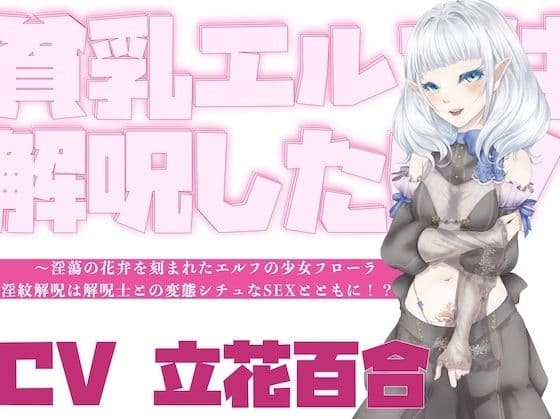 【オホ声】貧乳エルフは解呪したい！〜淫蕩の花弁を刻まれたエルフの少女フローラ、淫紋解呪は解呪士との変態シチュなSEXとともに！？〜